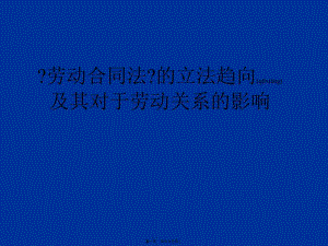 培訓《勞動合同法》的立法趨向及其對于勞動關系的影響-wenkub.com