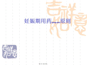 2022年醫(yī)學(xué)專題—妊娠期用藥原則(完整版)