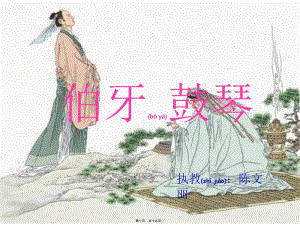 2022年醫(yī)學專題—伯牙鼓琴ppt(參考版)