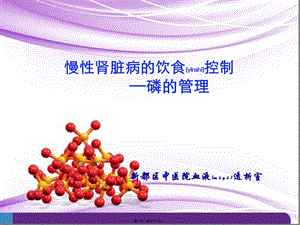 2022年醫(yī)學(xué)專題—患教宣教-透析患者如何控制血磷-預(yù)覽頁