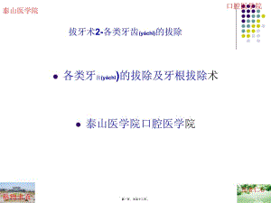 2022年醫(yī)學(xué)專題—拔牙術(shù)2一般牙拔除術(shù)(編輯修改稿)