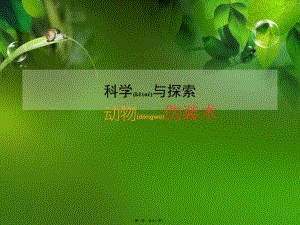 2022年醫(yī)學(xué)專題—動物偽裝術(shù)-文庫吧資料