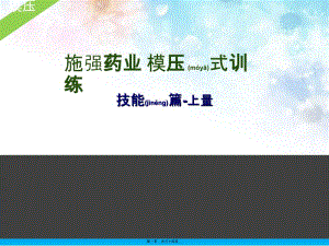 2022年醫(yī)學(xué)專(zhuān)題—施強(qiáng)藥業(yè)模壓式訓(xùn)練-技能篇上量-在線瀏覽