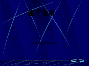2022年醫(yī)學(xué)專題—淺論骨傷科-軀干骨折(完整版)