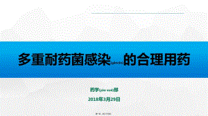 2022年醫(yī)學(xué)專題—多重耐藥菌感染的合理用藥(文件)
