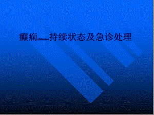 2022年醫(yī)學(xué)專題—癲癇持續(xù)狀態(tài)及急診處理概要(專業(yè)版)