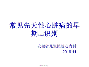 2022年醫(yī)學(xué)專題—常見先天性心臟病的早期識別(完整版)