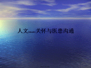 2022年醫(yī)學專題—人文關懷與醫(yī)患溝通111(已修改)