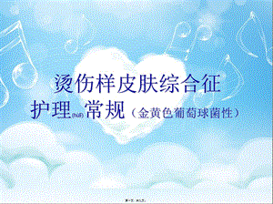 2022年醫(yī)學(xué)專題—燙傷樣皮膚綜合征(存儲版)