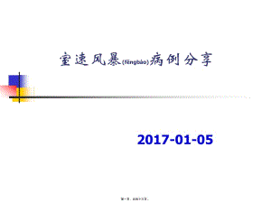 2022年醫(yī)學(xué)專題—室速風(fēng)暴病例分享-在線瀏覽