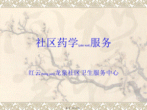 2022年醫(yī)學(xué)專題—社區(qū)藥學(xué)服務(wù)-資料下載頁