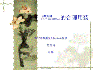 2022年醫(yī)學(xué)專題—感冒的合理用藥(已修改)