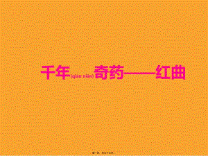 2022年醫(yī)學(xué)專題—千年奇藥——紅曲-閱讀頁