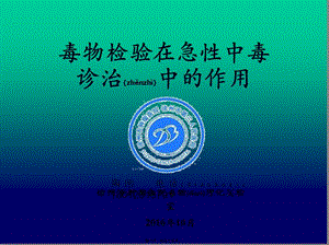 2022年醫(yī)學(xué)專題—毒物檢驗(yàn)在急性中毒診治中的作用-預(yù)覽頁(yè)