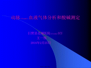2022年醫(yī)學(xué)專題—?jiǎng)用}血?dú)夥治黾皯?yīng)用教程(已修改)