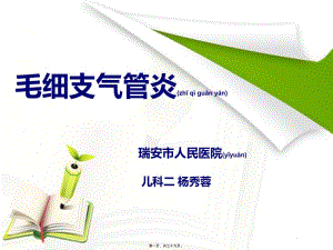 2022年醫(yī)學(xué)專(zhuān)題—毛細(xì)支氣管炎(完整版)-閱讀頁(yè)