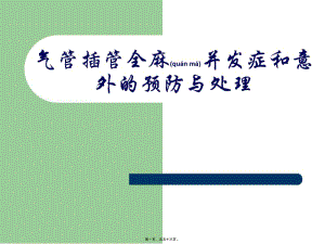 2022年醫(yī)學專題—氣管插管全麻并發(fā)癥-免費閱讀