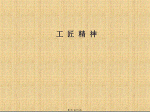 2022年醫(yī)學(xué)專題—工匠精神(存儲(chǔ)版)