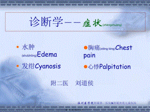 2022年醫(yī)學(xué)專(zhuān)題—發(fā)紺胸痛水腫心悸(完整版)