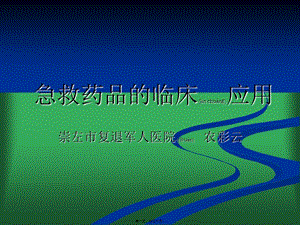 2022年醫(yī)學(xué)專題—急救藥品的應(yīng)用-文庫吧在線文庫