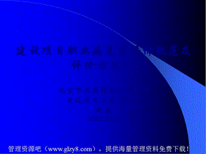 2022年醫(yī)學(xué)專題—建設(shè)項(xiàng)目職業(yè)病危害評(píng)價(jià)規(guī)范及評(píng)價(jià)方法(ppt-62)(已修改)