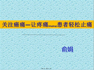 2022年醫(yī)學(xué)專題—癌痛的相關(guān)知識(shí)(專業(yè)版)