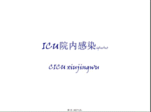 2022年醫(yī)學(xué)專題—icu院內(nèi)感染剖析(文件)