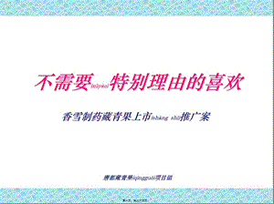 2022年醫(yī)學(xué)專題—xx制藥藏青果上市推廣案-文庫(kù)吧資料