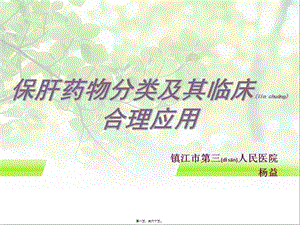 2022年醫(yī)學(xué)專題—常用保肝藥分類及應(yīng)用(存儲版)