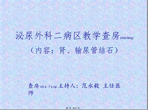 2022年醫(yī)學(xué)專題—泌尿外科結(jié)石教學(xué)查房-預(yù)覽頁