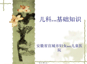 2022年醫(yī)學(xué)專(zhuān)題—兒科基礎(chǔ)知識(shí)-預(yù)覽頁(yè)
