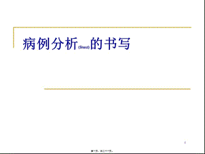 2022年醫(yī)學專題—病例分析書寫規(guī)范(留存版)