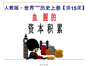 2022年醫(yī)學(xué)專題—第15課血腥的原始積累-預(yù)覽頁