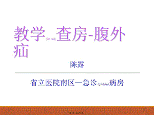 2022年醫(yī)學(xué)專(zhuān)題—疝氣-教學(xué)查房ppt(專(zhuān)業(yè)版)