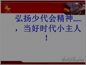 2022年醫(yī)學(xué)專題—弘揚(yáng)少代會(huì)精神(已修改)