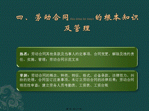 勞動(dòng)合同的基本知識(shí)及管理(參考版)
