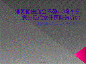 2022年醫(yī)學(xué)專題—排卵期出血會不孕嗎？石家莊現(xiàn)代女子醫(yī)院告訴你-預(yù)覽頁