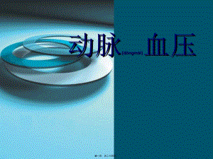 2022年醫(yī)學(xué)專題—?jiǎng)用}血壓(已修改)