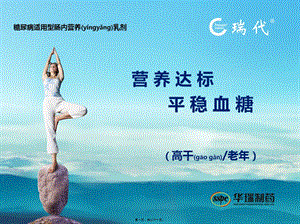 2022年醫(yī)學(xué)專題—瑞代--營養(yǎng)達(dá)標(biāo)--平穩(wěn)血糖-在線瀏覽