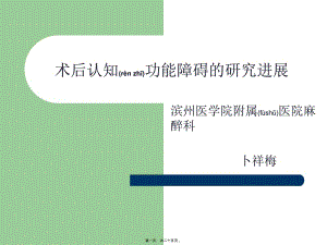2022年醫(yī)學(xué)專題—術(shù)后認(rèn)知功能障礙-資料下載頁
