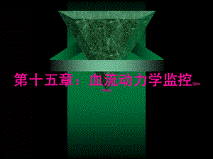 血流動(dòng)力學(xué)監(jiān)控-ppt-資料下載頁