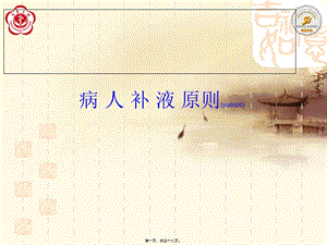 2022年醫(yī)學(xué)專題—禁食、危重病人補液(編輯修改稿)