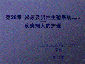 2022年醫(yī)學專題—第26章泌尿及男性生殖系統(tǒng)(存儲版)