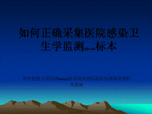2022年醫(yī)學(xué)專題—如何正確采集醫(yī)院感染衛(wèi)生學(xué)監(jiān)測標(biāo)本xg(編輯修改稿)
