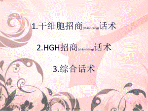 2022年醫(yī)學(xué)專題—干細(xì)胞招商話術(shù)概述(文件)
