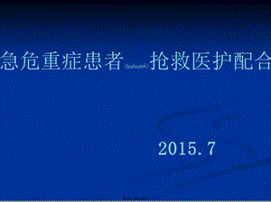 2022年醫(yī)學專題—急危重癥患者搶救醫(yī)護配合2(更新版)