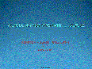 2022年醫(yī)學(xué)專題—孤立性肺部結(jié)節(jié)的評(píng)估和處理(已修改)