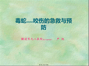 2022年醫(yī)學專題—毒蛇咬傷-在線瀏覽