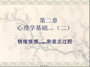 2022年醫(yī)學(xué)專題—情緒情感和意志過程(參考版)