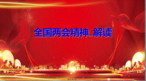 2022年醫(yī)學(xué)專題—全國兩會(huì)精神解讀-資料下載頁